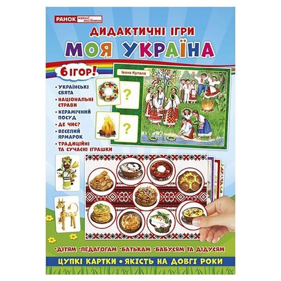 Комплекс дидактичних ігор "Моя Україна" 15211004, 6 ігор в одній