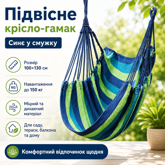 Підвісне крісло-гамак вуличне гавайське 100×130 см до 150 кг синє в смужку, крісло-гойдалка для саду, тераси, балкона та будинку