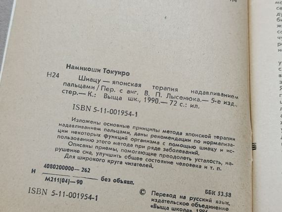 Книга Намікоші токуїро шіацу — японська терапія натискання пальцями 1990 RUS | Зображення 2