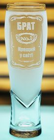 Пивной бокал крафтовый 440 мл Лучший Брат с гравировкой кружка подарок для брата