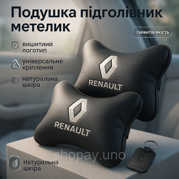 Автоподушки с логотипом Renault Рено, Автоподушка подарок, Подушка под шею с логотипом EH-48