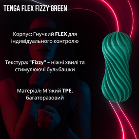 Мастурбатор Tenga FLEX Fizzy Green: Гнучкий, з "ігристою" стимуляцією та контролем тиску, зелений