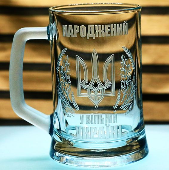Пивной бокал с ручкой 670 мл патриотический Родившийся в свободной Украине с гравировкой подарок с трезубцем