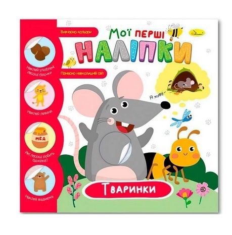 Видання для дозвілля "Мої перші наліпки" РМ-71 Апельсин (9786178271862) Тваринки Вид 2