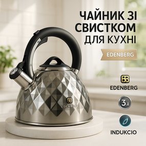 Нержавеющие чайники со свистком Edenberg, Чайник для приготовления чая со свистком QA-35