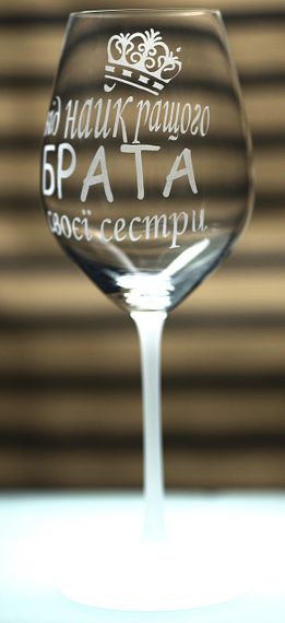 Винний келих з веселим гравіюванням 480 мл Від найкращого брата подарунок фужер для сестри | Зображення 2