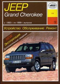 Jeep Grand Cherokee. Посібник з ремонту й експлуатації. Книга
