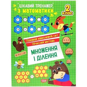 Книжка: "Цікавий тренажер. Множення і ділення. 2 клас"