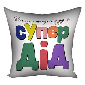 Подушка габардинова з принтом Коли ти не просто дід, а супер дід 40x40 см (4P_TAT013)