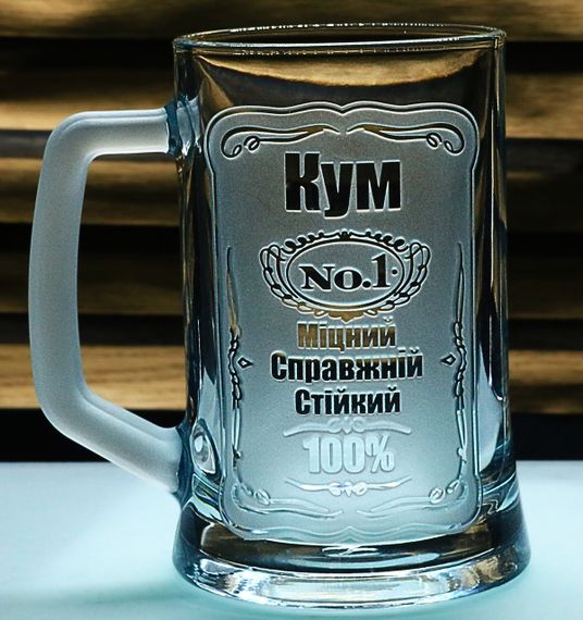 Пивний келих 670 мл Кум з гравіюванням  Кухоль Найкращий кум №1 подарунок для кума