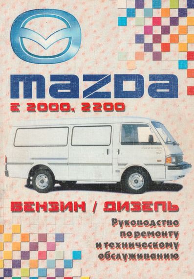 Mazda E2000 / E2200. Посібник з ремонту та техобслуговування. Книга