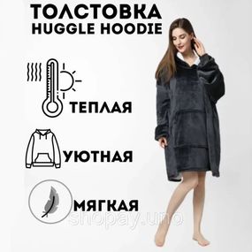 Толстовка‑плед Huggle Hoodie Black (110×75×52×40) — оверсайз, капюшон, рукави, одностороння, фліс