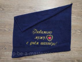Рушник з вишивкою махровий банний 70*140 темно - синій шахтарю гірнику 00435