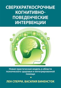 Сверхкраткосрочные когнитивно-поведенческие интервенции: новая практическая модель в области психического здоровья и интегрированной помощи - Лен Сперри