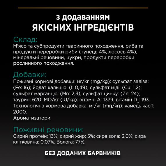 Вологий корм для стерилізованих котів з лососем та тунцем Purina Pro Plan Sterilised 85 гр | Зображення 6