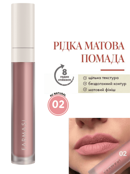 Жидкая Матовая Помада Farmasi 02 Au Natural 4 г