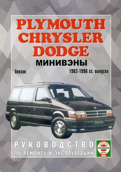 Chrysler Voyager / Dodge Caravan. Руководство по ремонту. Книга