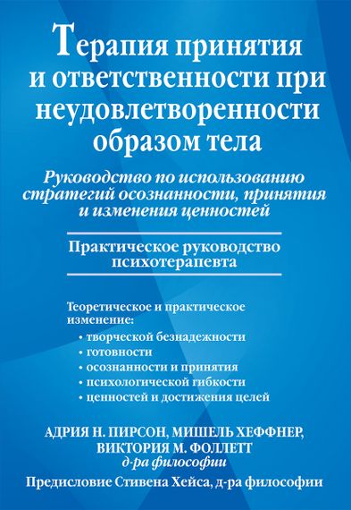 Терапия принятия и ответственности при неудовлетворенности образом тела. Руководство по использованию стратегий осознанности, принятия и изменения ценностей - Адрия Н. Пирсон