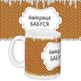 Чашка з принтом Найкраща бабуся 330 мл (KR_NGNASR065)
