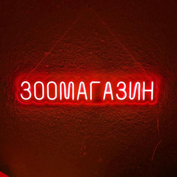 Неоновый Светильник Зоомагазин 800x150 acr-n000122 | Зображення 2