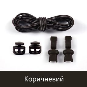Еластичні гумові шнурки із фіксатором для взуття/кросівок Коричневий с білим SHP16/23