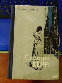 Теодор Драйзер сестра Керри (вид. 1964) Киев