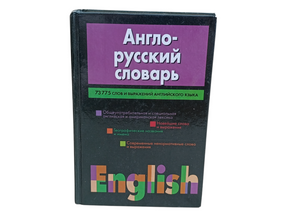 Англо-русский словарь Авт.-сост. Н. В. Адамчик 2005