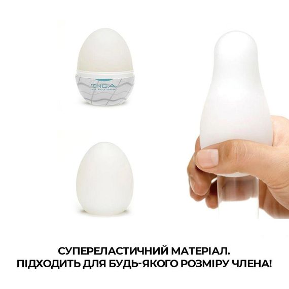Яйце-мастурбатор Tenga Egg New Standard Wavy II: Хвилююча текстура для інтенсивної чоловічої насолоди | Зображення 4