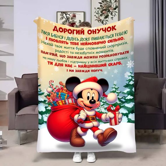 Плед 3D з побажаннями для онука Онуку Міккі Маус 17749 160х200 см
