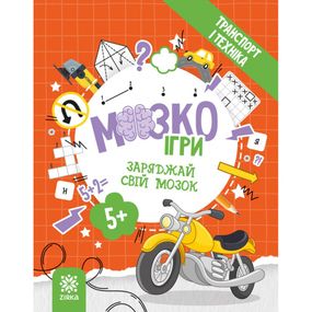 Розвиваючий зошит із завданнями МозкоІгри ''Транспорт та техніка'' 142129, 48 сторінок