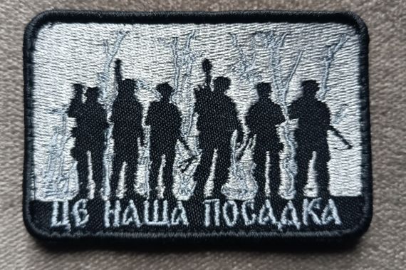 Шеврон Це наша посадка (вишитий) | Зображення 1