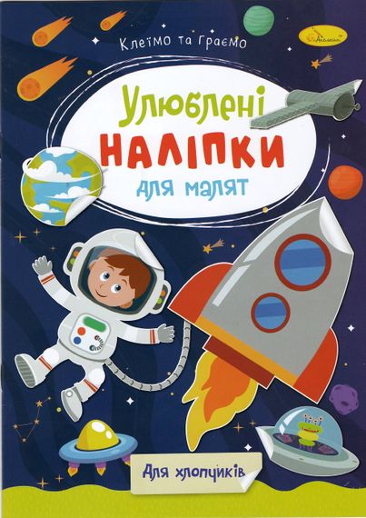 Книга з наклейками "Улюблені наклейки для малюків РМ-64 Апельсин В5/8л (9786178271213) Для хлопчиків Вид 3