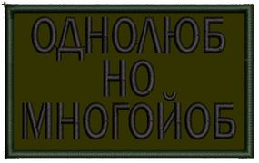 Шеврон Однолюб Но Многойоб