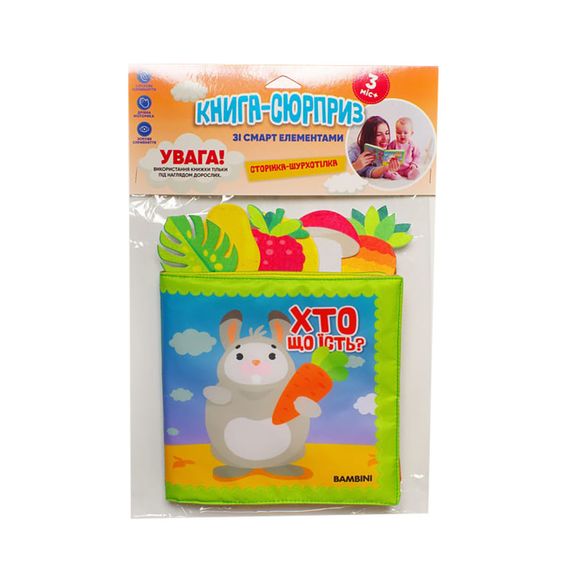 Книга м'яка "Хто що їсть?" Велика Книжковий хмарочос 403921 | Зображення 1