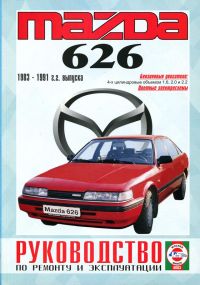 Mazda 626. Посібник з ремонту й експлуатації. Книга