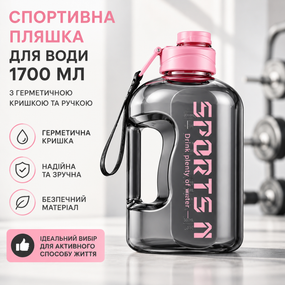 Спортивная бутылка для воды 1700 мл с герметичной крышкой и ручкой, Розовый