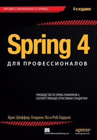 Spring 4 для профессионалов - Кларенс Хо
