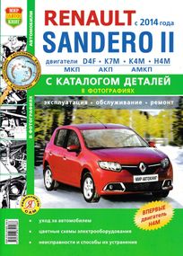 Renault Sandero 2. Посібник з ремонту й експлуатації + каталог. Книга
