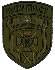 Шеврон Форпост