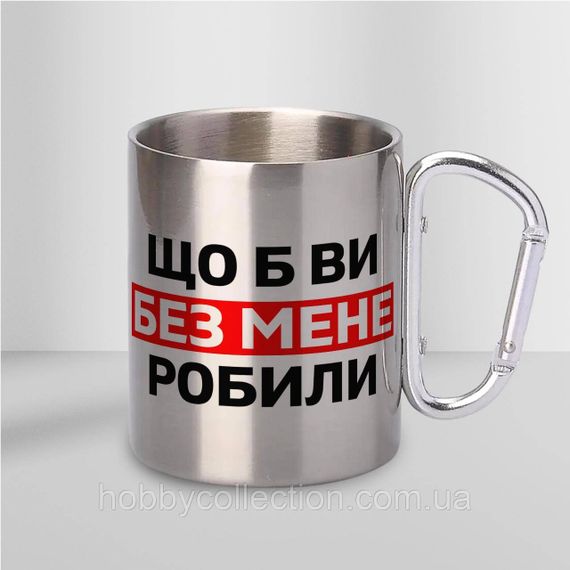 Кружка металева з карабіном "Що б ви без мене робили" 300 мл Срібляста | Зображення 1