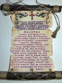 Оберег, панно настенное с молитвой ,на ткани, "\Живоносный источник" ,песочый