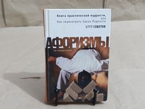 Душенко К.В. Книга практической мудрости, или Как перехитрить Закон Подлости: Афоризмы. 1777 советов 2005