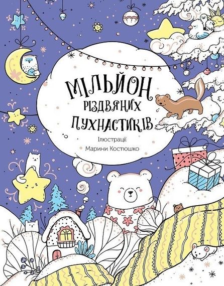 Мільйон Різдвяних пухнастиків. Костюшко М. Z101120У Жорж 18*23см (9786178023997)