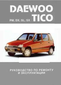 Daewoo Tico. Посібник з ремонту й експлуатації.