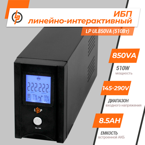 Лінійно-інтерактивне ДБЖ LP UL850VA (510Вт) | Зображення 1