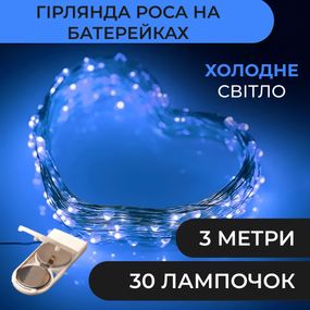 Гірлянда світлодіодна на батарейках GarlandoPro 30LED 3м мідний дріт гірлянди роса Синій 1733018BL