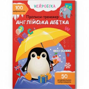 Прописи с наклейками "Английская азбука" (укр)