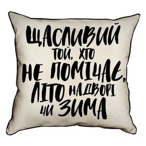 Подушка с мешковины Щасливий той... 45x45 см (45PHB_21NG001)