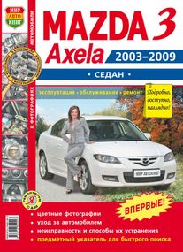 Mazda 3 / Axela (седан). Посібник з ремонту й експлуатації. Книга