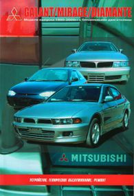 Mitsubishi  Galant, Mirage, Diamante. Руководство по ремонту. Книга